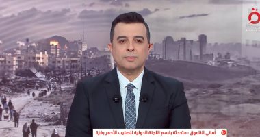 متحدثة اللجنة الدولية للصليب الأحمر بغزة: سلمنا إسرائيل جثمان أحد المحتجزين