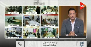 محافظ الشرقية لـ كلمة أخيرة: انتخابات المرحلة الثانية سارت كما خُطط لها