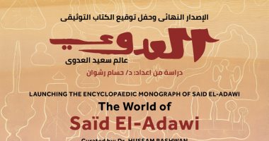 إطلاق كتاب عالم سعيد العدوى بمشاركة نخبة من المثقفين الليلة
