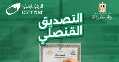 البريد يعلن إتاحة خدمة التصديق القنصلي بجميع فروعه على مستوى الجمهورية 