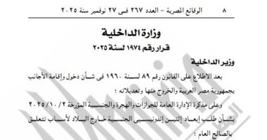 الجريدة الرسمية تنشر قرار إبعاد اندونيسيين لأسباب تتعلق بالصالح العام