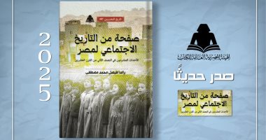 هيئة الكتاب تصدر «صفحة من التاريخ الاجتماعى لمصر» لـ راندا فيصل