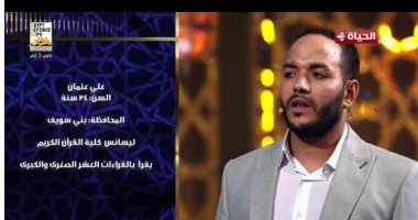 دولة التلاوة.. المتسابق على عثمان: كل مرحلة تكون أصعب