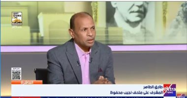 طارق الطاهر لـ العاشرة: سيرة نجيب محفوظ منقوصة ومكتبته كنز المتحف