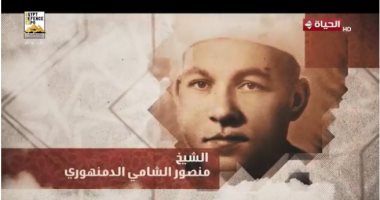 صوته يترك فى الروح سكينة.. برنامج دولة التلاوة يحتفي بالشيخ منصور الشامى