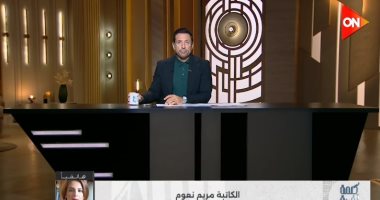 الكاتبة مريم ناعوم: دور صُنّاع الدراما الحقيقي الدفاع عن حرية التعبير ورفض القيود