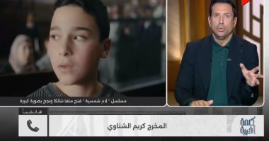 المخرج كريم الشناوي: منحاز لحرية الإبداع دون تدخل.. والشركة المتحدة تدعمنا