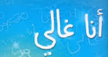 كتب اقرأها لطفلك كى يحمى نفسه