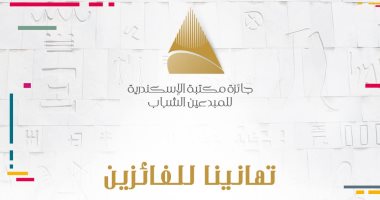 مكتبة الإسكندرية تعلن نتائج جائزة المبدعين الشباب 2025.. أسماء الفائزين