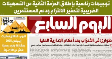 عدد اليوم السابع 01-12-2025