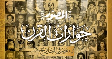 المصور تصدر عددا تاريخيا يضم 100 حوار.. احتفالا بدخول مئويتها الثانية