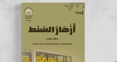 أزهار السنط رواية جديدة لـ ماهر مهران عن مؤسسة الخلق العظيم بالعراق