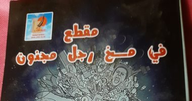 اتحاد الكتاب يناقش "مقطع فى مخ رجل مجنون" لحسن زين العابدين 