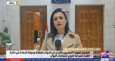 مراسلة إكسترا نيوز بالأردن: تزايد إقبال المصريين على جولة الإعادة بانتخابات النواب