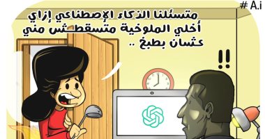 استخدام الذكاء الاصطناعي لعمل الملوخية في كاريكاتير اليوم السابع