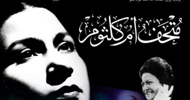 متحف أم كلثوم .. الزيارة مجانا طوال شهر ديسمبر 
