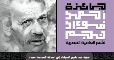 تقديم موعد إعلان الفائزين بجائزة أحمد فؤاد نجم لشعر العامية