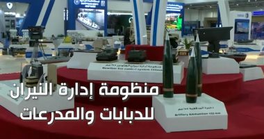 معرض إيديكس 2025.. عرض قواذف وصواريخ تستخدم مع الطائرات المسيرة..والمدرعتين فهد وقادر 2 المجهزتين بمنصات إطلاق..ومنظومة اشتباك وتحكم عن بعد للمواقع الثابتة وأخرى للاستطلاع وإدارة النيران تعمل مع المدفعية..فيديو - اليوم السابع