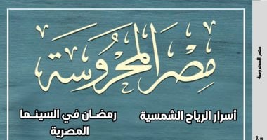 المسرح وذوو الهمم ضمن ملفات العدد الجديد من مجلة مصر المحروسة
