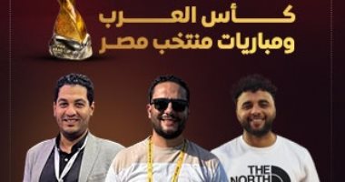 تابع كواليس كأس العرب فى قطر لحظة بلحظة على تليفزيون اليوم السابع