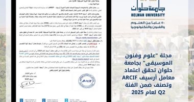 مجلة علوم وفنون الموسيقى بجامعة حلوان تحقق اعتماد معامل أرسيف ARCIF 