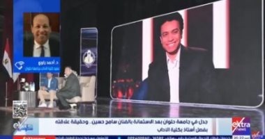 عميد آداب حلوان لـ ستوديو إكسترا: لا علاقة بين استضافة سامح حسين وفصل أستاذ جامعي
