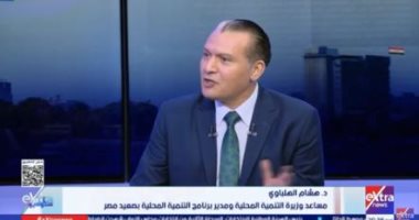 التنمية المحلية لـ ستوديو إكسترا: توجيهات رئاسية بتحقيق العدالة التنموية في الصعيد