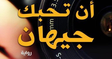 أن تحبك جيهان.. حكاية الرواية الأخيرة لـ مكاوى سعيد