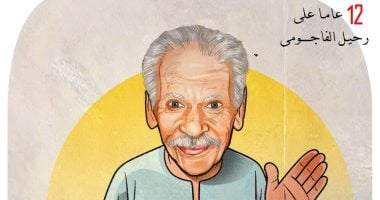 الذكرى الــ 12 لرحيل الفاجومى أحمد فؤاد نجم فى كاريكاتير اليوم السابع