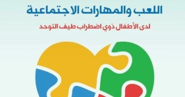 اقرأ فى اليوم العالمى لذوى الاحتياجات كيف يصبح اللعب لغة تكشف العوالم