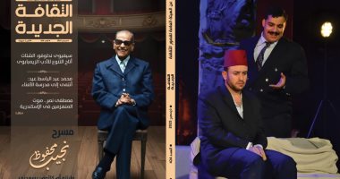 مسرح نجيب محفوظ ومصطفى نصر.. أبرز ملفات مجلة الثقافة الجديدة