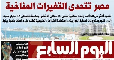 مصر تتحدى التغيرات المناخية.. غدا فى اليوم السابع