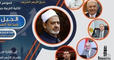 تربية بنين الأزهر تنظم مؤتمرها الدولى حول الجيل ألفا وصناعة المستقبل