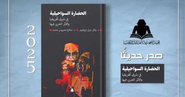 الحضارة السواحيلية والأثر العربى فيها.. أحدث إصدارات هيئة الكتاب