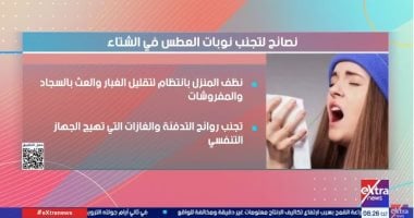 إكسترا نيوز تقدم نصائح لتجنب نوبات العطس فى الشتاء
