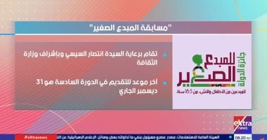 كل ما تريد معرفته عن مسابقة المبدع الصغير.. فى تقرير لـ إكسترا نيوز