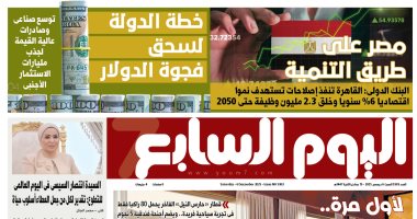 مصر على طريق التنمية.. غدا بـ"اليوم السابع"