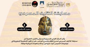 المركز القومى للمسرح يطلق مسابقة مسرحية كبرى تعيد إحياء الفرعون الذهبى