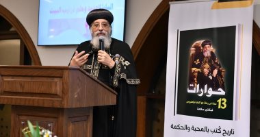حفل توقيع كتاب «حوارات.. 13 سنة في رحلة مع البابا تواضروس»