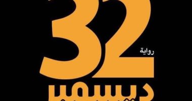 32 ديسمبر.. روايات حملت فى عنوانها اسم الشهر الميلادى