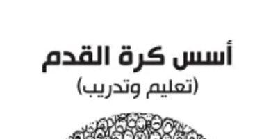 لو بتحب تقرأ عن كرة القدم.. 3 كتب عن اللعبة الشعبية