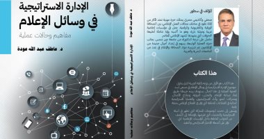 صدور كتاب الإدارة الاستراتيجية فى وسائل الإعلام لعاطف عبد الله