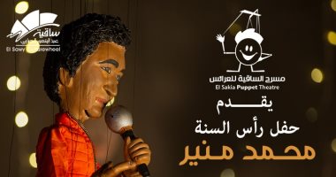 مسرح العرائس بـ "الساقية"