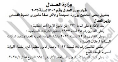 الجريدة الرسمية تنشر قرار منح صفة مأمور ضبط قضائى لبعض العاملين بوزارة السياحة