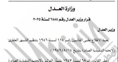 الجريدة الرسمية تنشر قرار العدل بنقل مقر مأمورية الشهر العقاري بالموسكي