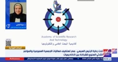 جينا الفقى: استضافة مصر اجتماع الجمعية العمومية للشراكة بين الأكاديميات إنجاز استثنائي