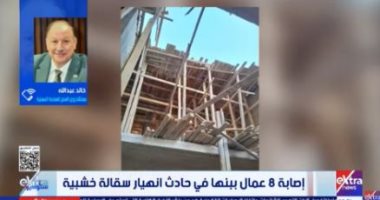 العمل لـ ستوديو إكسترا: غياب الوعي وإهمال إجراءات السلامة وراء حادث انهيار سقالة بنها