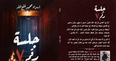 جلسة رقم 7.. رواية جديدة لـ إسراء محمد فتح الله
