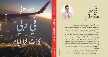 فى دبى كانت لنا أيام.. كتاب لـ أحمد عنانى عن الهوية والتراث بالإمارات