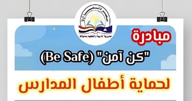 مبادرة "كن آمن" (Be Safe)
